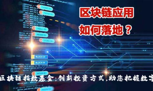 深圳最新区块链指数基金：创新投资方式，助您把握数字资产未来