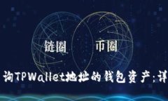 如何查询TPWallet地址的钱包资产：详细指南