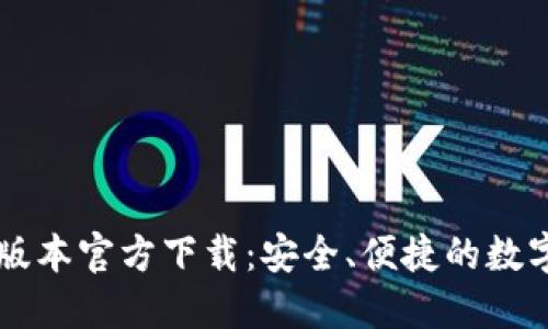 TPWallet最新版本官方下载：安全、便捷的数字资产管理工具