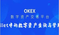 TPWallet中的数字资产查询与管理指南