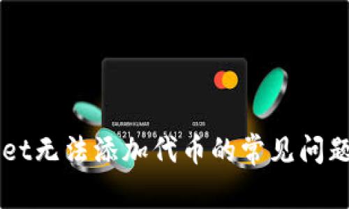 解决TPWallet无法添加代币的常见问题及操作指南