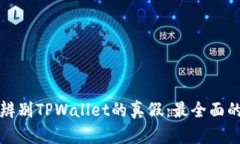如何辨别TPWallet的真假：最全面的指南