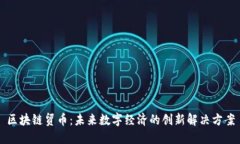 区块链贸币：未来数字经济的创新解决方案