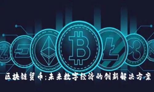区块链贸币：未来数字经济的创新解决方案