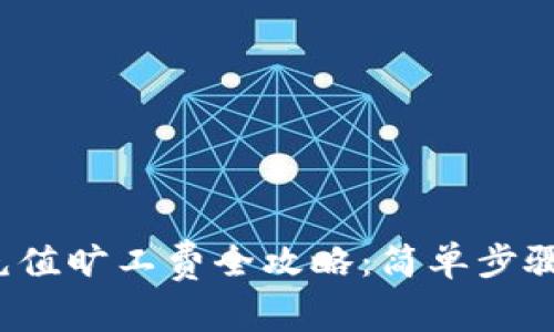 TPWallet DApp 充值旷工费全攻略：简单步骤助你轻松完成交易