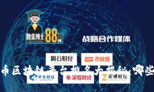 2023年中国虚拟币区块链平台排名大揭秘：哪些平台最值得投资？