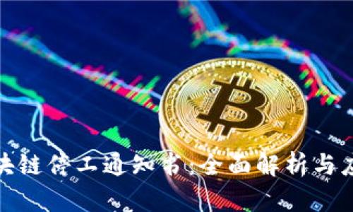 最新区块链停工通知书：全面解析与应对策略