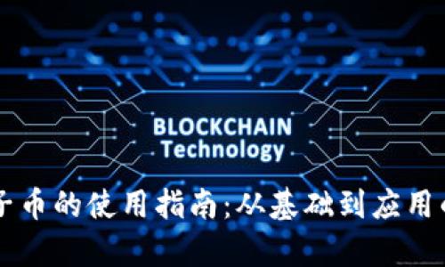 区块链电子币的使用指南：从基础到应用的深度解析