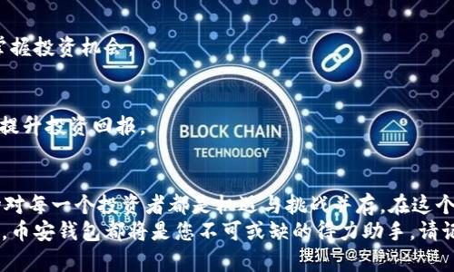 jiaotong如何在TP（Telegram）中下载币安钱包：详细指南与实用技巧/jiaotong  
币安钱包下载, TP下载, 加密货币, 数字钱包/guanjianci  

引言  
在数字货币日益普及的今天，安全和便捷的数字钱包成为每位加密货币爱好者的必要选择。而币安钱包，凭借其强大的功能和良好的用户体验，已成为最受欢迎的选择之一。今天，我们将探讨如何在TP（Telegram）中下载币安钱包，确保您可以轻松且安全地管理您的数字资产。  

什么是币安钱包？  
币安钱包是新一代数字钱包，支持多种加密货币的存储、交易和管理。币安钱包的特点在于其用户友好的界面、强大的安全性能和极高的流动性。这款钱包不仅能够支持比特币、以太坊等主流币种，还支持各种代币的管理。  
除了基础的功能，币安钱包还推出了一系列创新特性，如去中心化交易、内置的DeFi功能等，这些都为用户提供了多元化的选择，更大程度上满足了人们对加密交易的需求。  

为什么选择在TP中下载币安钱包？  
TP（Telegram）作为全球广受欢迎的即时通讯软件，在加密货币圈内也有着广泛的应用。许多项目通过 TP 提供信息和支持，而币安钱包的下载与使用同样可以在这个平台上实现。选择在 TP 中下载币安钱包有以下几点优点：  
ul  
listrong便捷性：/strong在手机中直接下载，省去繁琐的操作。/li  
listrong社区支持：/strong在 TP 中可以第一时间获取最新的币安钱包资讯，参与社区讨论，分享使用经验。/li  
listrong直观的用户体验：/strong通过与其他用户互动，您可以更快掌握钱包的使用技巧。/li  
listrong信息安全：/strongTP 的私密性保障用户的信息安全，减少了下载中可能存在的风险。/li  
/ul  

在TP中下载币安钱包的步骤  
接下来，让我们深入探讨如何在 TP 中下载币安钱包。从获取下载链接到安装的整个过程，我们将一一介绍。请按照以下步骤进行操作：  

h4第一步：打开 TP 应用/h4  
首先，请确保您的手机上已经安装了 TP 应用。如果您还没有，可以在应用商店中免费下载并安装，安装后请注册或登录您的账号。  

h4第二步：搜索币安钱包的官方社区/h4  
在 TP 的搜索框中输入“币安钱包”或“Binance Wallet”，找到官方的频道或群组。通常，官方会在这些地方发布最新的下载链接和使用指南，确保你所下载的是正版钱包。  

h4第三步：获取下载链接/h4  
在官方社区中查找并获取币安钱包的下载链接。请注意，确保链接是官方提供的，以避免下载到假冒版本。币安钱包通常会提供适合不同操作系统的下载选项，例如iOS和Android版本。  

h4第四步：点击下载/h4  
找到适合您设备的下载链接后，点击即可开始下载。下载过程中，请确保互联网连接稳定，以保证下载速度和完整性。  

h4第五步：安装和设置/h4  
下载完成后，点击安装包进行安装。按照提示完成安装步骤，您需要接受相关权限请求，以便钱包应用正常运行。安装完成后，打开应用并进行初始设置，包括创建或导入您的钱包地址。  

使用币安钱包的一些小技巧  
成功下载并安装币安钱包后，您将享受到更加便捷的加密资产管理体验。以下是一些使用币安钱包的小技巧，帮助您最大程度地利用这个强大的工具：  

h41. 设置安全性/h4  
安全性是数字钱包的核心。在初次使用币安钱包时，请确保您设置强密码，并启用双重验证。这些措施可以为您的资产提供额外的安全保障，避免因账户泄露而产生的风险。  

h42. 定期备份钱包/h4  
在您进行每次操作后，务必定期备份钱包。币安钱包提供了备份功能，可以将您的恢复助记词保存到安全的地方，以防万一丢失设备或需要恢复账户。  

h43. 关注市场动态/h4  
在币安钱包内，您不仅可以管理资产，还能实时关注市场动态。通过应用内的实时资讯和价格变动提醒，您能更好地掌握投资机会。  

h44. 参与社区活动/h4  
币安常常会通过 TP 社区举办各种活动，包括空投、促销等。通过积极参与这些活动，您可以获得额外的奖励或优惠，提升投资回报。  

总结  
在 TP 中下载币安钱包的过程相对简单，借助这一工具，您可以高效地管理您的加密资产。不断变化的数字货币市场对每一个投资者都是机遇与挑战并存。在这个过程中，选择合适的钱包及其功能显得尤为重要。  
希望通过本文的详细介绍，您能够快速上手币安钱包，并在加密货币的世界中游刃有余。无论您是新手还是资深玩家，币安钱包都将是您不可或缺的得力助手。请记住，安全始终是第一位的，保护好您的数字资产，才能在投资的道路上走得更远。  