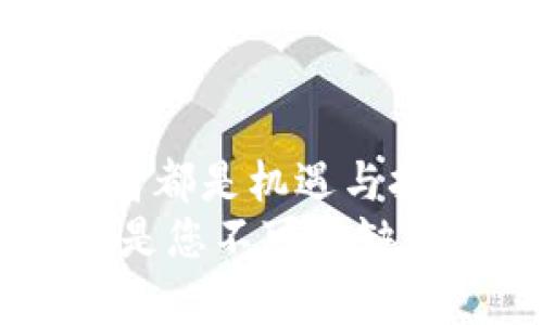 jiaotong如何在TP（Telegram）中下载币安钱包：详细指南与实用技巧/jiaotong  
币安钱包下载, TP下载, 加密货币, 数字钱包/guanjianci  

引言  
在数字货币日益普及的今天，安全和便捷的数字钱包成为每位加密货币爱好者的必要选择。而币安钱包，凭借其强大的功能和良好的用户体验，已成为最受欢迎的选择之一。今天，我们将探讨如何在TP（Telegram）中下载币安钱包，确保您可以轻松且安全地管理您的数字资产。  

什么是币安钱包？  
币安钱包是新一代数字钱包，支持多种加密货币的存储、交易和管理。币安钱包的特点在于其用户友好的界面、强大的安全性能和极高的流动性。这款钱包不仅能够支持比特币、以太坊等主流币种，还支持各种代币的管理。  
除了基础的功能，币安钱包还推出了一系列创新特性，如去中心化交易、内置的DeFi功能等，这些都为用户提供了多元化的选择，更大程度上满足了人们对加密交易的需求。  

为什么选择在TP中下载币安钱包？  
TP（Telegram）作为全球广受欢迎的即时通讯软件，在加密货币圈内也有着广泛的应用。许多项目通过 TP 提供信息和支持，而币安钱包的下载与使用同样可以在这个平台上实现。选择在 TP 中下载币安钱包有以下几点优点：  
ul  
listrong便捷性：/strong在手机中直接下载，省去繁琐的操作。/li  
listrong社区支持：/strong在 TP 中可以第一时间获取最新的币安钱包资讯，参与社区讨论，分享使用经验。/li  
listrong直观的用户体验：/strong通过与其他用户互动，您可以更快掌握钱包的使用技巧。/li  
listrong信息安全：/strongTP 的私密性保障用户的信息安全，减少了下载中可能存在的风险。/li  
/ul  

在TP中下载币安钱包的步骤  
接下来，让我们深入探讨如何在 TP 中下载币安钱包。从获取下载链接到安装的整个过程，我们将一一介绍。请按照以下步骤进行操作：  

h4第一步：打开 TP 应用/h4  
首先，请确保您的手机上已经安装了 TP 应用。如果您还没有，可以在应用商店中免费下载并安装，安装后请注册或登录您的账号。  

h4第二步：搜索币安钱包的官方社区/h4  
在 TP 的搜索框中输入“币安钱包”或“Binance Wallet”，找到官方的频道或群组。通常，官方会在这些地方发布最新的下载链接和使用指南，确保你所下载的是正版钱包。  

h4第三步：获取下载链接/h4  
在官方社区中查找并获取币安钱包的下载链接。请注意，确保链接是官方提供的，以避免下载到假冒版本。币安钱包通常会提供适合不同操作系统的下载选项，例如iOS和Android版本。  

h4第四步：点击下载/h4  
找到适合您设备的下载链接后，点击即可开始下载。下载过程中，请确保互联网连接稳定，以保证下载速度和完整性。  

h4第五步：安装和设置/h4  
下载完成后，点击安装包进行安装。按照提示完成安装步骤，您需要接受相关权限请求，以便钱包应用正常运行。安装完成后，打开应用并进行初始设置，包括创建或导入您的钱包地址。  

使用币安钱包的一些小技巧  
成功下载并安装币安钱包后，您将享受到更加便捷的加密资产管理体验。以下是一些使用币安钱包的小技巧，帮助您最大程度地利用这个强大的工具：  

h41. 设置安全性/h4  
安全性是数字钱包的核心。在初次使用币安钱包时，请确保您设置强密码，并启用双重验证。这些措施可以为您的资产提供额外的安全保障，避免因账户泄露而产生的风险。  

h42. 定期备份钱包/h4  
在您进行每次操作后，务必定期备份钱包。币安钱包提供了备份功能，可以将您的恢复助记词保存到安全的地方，以防万一丢失设备或需要恢复账户。  

h43. 关注市场动态/h4  
在币安钱包内，您不仅可以管理资产，还能实时关注市场动态。通过应用内的实时资讯和价格变动提醒，您能更好地掌握投资机会。  

h44. 参与社区活动/h4  
币安常常会通过 TP 社区举办各种活动，包括空投、促销等。通过积极参与这些活动，您可以获得额外的奖励或优惠，提升投资回报。  

总结  
在 TP 中下载币安钱包的过程相对简单，借助这一工具，您可以高效地管理您的加密资产。不断变化的数字货币市场对每一个投资者都是机遇与挑战并存。在这个过程中，选择合适的钱包及其功能显得尤为重要。  
希望通过本文的详细介绍，您能够快速上手币安钱包，并在加密货币的世界中游刃有余。无论您是新手还是资深玩家，币安钱包都将是您不可或缺的得力助手。请记住，安全始终是第一位的，保护好您的数字资产，才能在投资的道路上走得更远。  