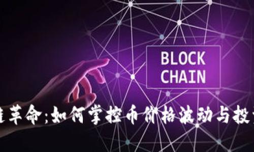 区块链革命：如何掌控币价格波动与投资策略