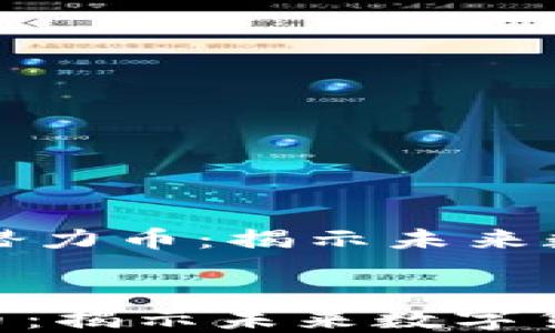 
    区块链巨大的潜力币：揭示未来数字货币的独特机遇


区块链巨大的潜力币：揭示未来数字货币的独特机遇