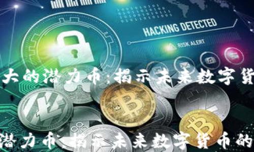 
    区块链巨大的潜力币：揭示未来数字货币的独特机遇


区块链巨大的潜力币：揭示未来数字货币的独特机遇