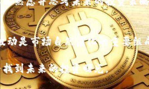   区块链币价大跌，是牛市的前奏吗？探讨市场波动与投资机会 / 
 guanjianci 区块链、币价、牛市、投资机会 /guanjianci 

引言
在区块链投资的世界里，价格波动似乎是唯一不变的真理。随着比特币、以太坊等加密货币的广泛应用，许多投资者开始关注币价的变化。近年来，币价的急剧下跌，常常引起人们的关注和恐慌。然而，正是这种波动，往往为下一波牛市埋下了伏笔。

为什么币价下跌会引发牛市的预期？
首先，我们需要认识到市场的情绪。币价下跌意味着市场情绪低迷，投资者可能会因为恐惧而纷纷抛售资产。然而，正如业内专家所言，市场底部往往是机会的开始。当绝大多数投资者在恐慌中选择离场时，反而是一些眼光独到的投资者悄然入场，开始布局未来的潜在机会。

这种现象在传统市场中已屡见不鲜。例如，股票市场的熊市常常会伴随着惊人的反弹。在这种背景下，币价的下跌也会促使一些有远见的投资者、机构和企业重新审视区块链技术的长远潜力，并提前部署，从而为牛市的来临创造条件。

市场的周期性与牛市的形成
在讨论区块链的牛市和熊市时，我们必须理解市场的周期性。市场的波动，尤其是加密货币市场，往往呈现出一种“周期性”的特点。经历了好几轮的牛市和熊市，大多数投资者逐渐认识到，币价的上涨和下跌并不只是由技术因素决定，更是由市场情绪和人类行为驱动的复杂结果。

历史上，每一轮牛市通常是基于之前的熊市深度调整。投资者在熊市中经历痛苦后，对市场产生了深深的反思。这种反思促使他们在下一轮牛市到来之前，重新评估投资策略和目标。以比特币为例，早期的疯涨和狂欢之后，其价格也经历了多次暴跌，但每次大跌之后，总有一批新投资者进入，并在相对低价位开启新的投资旅程。

投资策略的调整
当然，面对币价的下跌，即使是资深投资者也无法完全避免短期内的损失。因此，关键在于如何在熊市中调整自己的投资策略。一方面，应当最大限度地保留流动性，以应对可能的市场波动；另一方面，识别出行业内的潜力项目，进行适度的“抄底”操作。

在分析各大币种，特别是相对小众币种时，投资者应关注项目的基础技术、团队背景以及发展潜力。比如，有些去中心化金融(DeFi)项目在市场熊市中依然保持稳步发展，这往往是因为它们拥有强大的技术支持和健全的社区生态。

技术与创新的驱动
区块链技术本身的创新与发展，也是推动市场上涨的重要因素。例如，Ethereum 2.0的推出，让许多人对以太坊未来的生态抱有极大期待，反过来也刺激了币价的上涨。而在市场极度低迷的时期，更多的项目会着眼于技术的创新，从而为将来的牛市储备能量。因此，在关注币价的同时，也要关注背后的技术进步和市场动态。

此外，许多投资者可能会低估社区力量的重要性。实际上，一个强大的社区是一个项目成功的关键。在价格下跌期间，有些项目因为社区的坚持与支持，依然能够走出困境，展现出未来的增长潜力。这种社区的黏性和忠诚度，将为其未来带来独特的竞争优势。

心理因素的影响
心理因素在投资市场中非常重要，尤其是在波动性极大的加密货币市场中。人们在面对价格大跌时，往往会感到不安与焦虑。而这种情绪会直接影响到市场的决定与行为。当大多数人感到恐慌时，反而是那些冷静、理智的投资者察觉到机会的时候。历史经验告诉我们，市场常常以反向的方式运行：在悲观中孕育着希望，在希望中迎来绝望。

对于普通投资者来说，建立良好的心态至关重要。这不仅是对市场的不屈服，更是对自身投资策略的坚定信念。与其在市场崩溃时选择恐惧，不如在此时深思熟虑并思考未来的投资策略。

结论：区块链币价下跌后的机会
总的来说，区块链币价的下跌虽然会让人感到焦虑，但同时也是牛市到来的前兆。历史经验、市场规律、技术创新以及投资心理等诸多因素都表明，币价的波动是市场自然演化的重要组成部分。如果能够从中寻找机会，冷静应对市场变化，未来必然会有新的投资机遇降临。

在这个数字货币不断发展的时代，保持开放的心态，时刻关注市场动态与技术创新，将是每一位投资者走向成功的关键。让我们在这波价格波动中，共同寻找到未来的投资曙光。