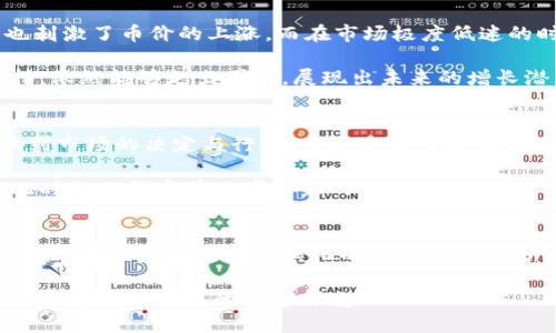   区块链币价大跌，是牛市的前奏吗？探讨市场波动与投资机会 / 
 guanjianci 区块链、币价、牛市、投资机会 /guanjianci 

引言
在区块链投资的世界里，价格波动似乎是唯一不变的真理。随着比特币、以太坊等加密货币的广泛应用，许多投资者开始关注币价的变化。近年来，币价的急剧下跌，常常引起人们的关注和恐慌。然而，正是这种波动，往往为下一波牛市埋下了伏笔。

为什么币价下跌会引发牛市的预期？
首先，我们需要认识到市场的情绪。币价下跌意味着市场情绪低迷，投资者可能会因为恐惧而纷纷抛售资产。然而，正如业内专家所言，市场底部往往是机会的开始。当绝大多数投资者在恐慌中选择离场时，反而是一些眼光独到的投资者悄然入场，开始布局未来的潜在机会。

这种现象在传统市场中已屡见不鲜。例如，股票市场的熊市常常会伴随着惊人的反弹。在这种背景下，币价的下跌也会促使一些有远见的投资者、机构和企业重新审视区块链技术的长远潜力，并提前部署，从而为牛市的来临创造条件。

市场的周期性与牛市的形成
在讨论区块链的牛市和熊市时，我们必须理解市场的周期性。市场的波动，尤其是加密货币市场，往往呈现出一种“周期性”的特点。经历了好几轮的牛市和熊市，大多数投资者逐渐认识到，币价的上涨和下跌并不只是由技术因素决定，更是由市场情绪和人类行为驱动的复杂结果。

历史上，每一轮牛市通常是基于之前的熊市深度调整。投资者在熊市中经历痛苦后，对市场产生了深深的反思。这种反思促使他们在下一轮牛市到来之前，重新评估投资策略和目标。以比特币为例，早期的疯涨和狂欢之后，其价格也经历了多次暴跌，但每次大跌之后，总有一批新投资者进入，并在相对低价位开启新的投资旅程。

投资策略的调整
当然，面对币价的下跌，即使是资深投资者也无法完全避免短期内的损失。因此，关键在于如何在熊市中调整自己的投资策略。一方面，应当最大限度地保留流动性，以应对可能的市场波动；另一方面，识别出行业内的潜力项目，进行适度的“抄底”操作。

在分析各大币种，特别是相对小众币种时，投资者应关注项目的基础技术、团队背景以及发展潜力。比如，有些去中心化金融(DeFi)项目在市场熊市中依然保持稳步发展，这往往是因为它们拥有强大的技术支持和健全的社区生态。

技术与创新的驱动
区块链技术本身的创新与发展，也是推动市场上涨的重要因素。例如，Ethereum 2.0的推出，让许多人对以太坊未来的生态抱有极大期待，反过来也刺激了币价的上涨。而在市场极度低迷的时期，更多的项目会着眼于技术的创新，从而为将来的牛市储备能量。因此，在关注币价的同时，也要关注背后的技术进步和市场动态。

此外，许多投资者可能会低估社区力量的重要性。实际上，一个强大的社区是一个项目成功的关键。在价格下跌期间，有些项目因为社区的坚持与支持，依然能够走出困境，展现出未来的增长潜力。这种社区的黏性和忠诚度，将为其未来带来独特的竞争优势。

心理因素的影响
心理因素在投资市场中非常重要，尤其是在波动性极大的加密货币市场中。人们在面对价格大跌时，往往会感到不安与焦虑。而这种情绪会直接影响到市场的决定与行为。当大多数人感到恐慌时，反而是那些冷静、理智的投资者察觉到机会的时候。历史经验告诉我们，市场常常以反向的方式运行：在悲观中孕育着希望，在希望中迎来绝望。

对于普通投资者来说，建立良好的心态至关重要。这不仅是对市场的不屈服，更是对自身投资策略的坚定信念。与其在市场崩溃时选择恐惧，不如在此时深思熟虑并思考未来的投资策略。

结论：区块链币价下跌后的机会
总的来说，区块链币价的下跌虽然会让人感到焦虑，但同时也是牛市到来的前兆。历史经验、市场规律、技术创新以及投资心理等诸多因素都表明，币价的波动是市场自然演化的重要组成部分。如果能够从中寻找机会，冷静应对市场变化，未来必然会有新的投资机遇降临。

在这个数字货币不断发展的时代，保持开放的心态，时刻关注市场动态与技术创新，将是每一位投资者走向成功的关键。让我们在这波价格波动中，共同寻找到未来的投资曙光。