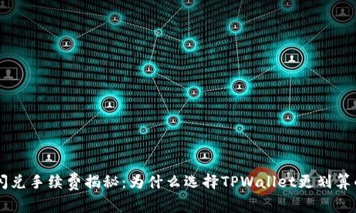 TPWallet闪兑手续费揭秘：为什么选择TPWallet更划算的四个理由