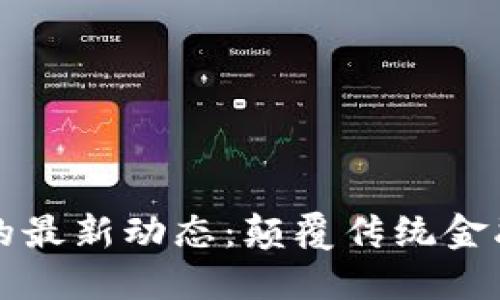 区块链瀑布的最新动态：颠覆传统金融的新兴趋势