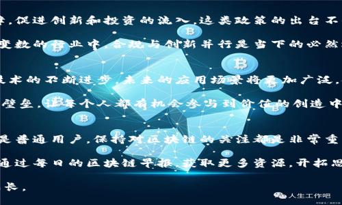 区块链早报：今日头条动态速递，掌握行业最新趋势/
区块链, 今日头条, 行业动态, 最新趋势/Guanjianci

引言：为何关注区块链早报？
在当今科技迅速发展的时代，区块链技术的崛起无疑是一个重要的里程碑。它不仅改变了金融行业的格局，也逐步渗透到生活的方方面面。每一天，关于区块链的消息层出不穷，若想在这一领域立足，获取最新的新闻及数据显得尤为重要。因此，关注每日的区块链早报，能够帮助我们及时了解这一行业的风向，洞察未来的趋势。

今日头条的动态：行业巨头的最新动作
今日，区块链行业又传来几条震撼人心的消息，其中包括大型企业的投资、技术的突破以及政策的调整。比如，某知名科技公司宣布将加大对区块链技术的研发投入，这意味着未来将在供应链管理、数字身份等领域产生深远的影响。

与此同时，一家新兴的区块链初创企业成功获得数百万美元的融资，这一消息引起了投资者的广泛关注。投资者们对区块链的看法持续看好，这使得初创公司在技术和市场竞争中更加充满信心。

最新技术进展：区块链如何赋能产业？
除了企业动态，今日的早报中还提到了区块链技术在多个行业的应用案例。例如，某电商平台正在尝试使用区块链技术来提高商品的溯源性与透明度。这项技术的应用，增进了消费者对商品的信任感，同时也为不可追溯的问题提供了解决方案。

此外，区块链技术在艺术品及数字资产领域的应用正逐渐受到追捧。越来越多的艺术家与收藏家开始认可数字艺术作品的版权保护，原本可能被侵权的艺术品，如今通过区块链技术可以得到有效的保护。可以说，区块链正在为传统行业注入新的活力，推动各个领域的转型升级。

政策分析：区块链发展的新机遇
随着区块链技术的兴起，各国政府的政策导向也在发生变化。近日，某国政府出台了一系列鼓励区块链技术发展的政策，旨在通过法规的保障，促进创新和投资的流入。这类政策的出台不仅是对区块链技术认可的体现，也是未来行业发展的风向标。

当然，不同国家对于区块链的监管态度各异，企业在探索区块链应用时，必须充分理解当地政府的政策导向，避免陷入法律纠纷。在这个充满变数的行业中，合规与创新并行是当下的必然选择。只要把握住政策的脉络，创新与变革将会有助于企业的长期发展。

行业展望：区块链未来的无限可能
在经历了短暂的波动后，区块链行业的整体走势重新回暖。市场对区块链技术的认可度在逐渐提升，其中不乏大型企业的支持与参与。随着技术的不断进步，未来的应用场景将更加广泛，金融、医疗、教育等领域将成为重要的探索方向。

展望未来，区块链有潜力改变我们对数据的存储与使用的传统观念。不可篡改的特性将确保信息的安全性，而去中心化的机制将打破信息的壁垒，让每个人都有机会参与到价值的创造中。可以确信，区块链将继续引领科技的潮流，推动社会的发展。

总结：把握区块链时代的脉搏
通过今天的区块链早报，您不仅可以了解到行业内发生的重大事件，还能够从中洞察到未来的趋势与机遇。无论您是一名投资者、从业者，还是普通用户，保持对区块链的关注都是非常重要的。

今天的时代，科技的迅速发展使我们面临诸多挑战与机遇。只有积极探索，拥抱变化，我们才能在这场数字化浪潮中立于不败之地。希望您能通过每日的区块链早报，获取更多资源，开拓思路，迎接未来的无限可能。

记住，区块链不仅仅是一个技术，它代表着一种思维方式，一种重塑信任的新模式。在这个充满希望与挑战的领域中，愿我们共同探索，共同成长。