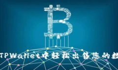 如何在TPWallet中轻松出售您的数字资产