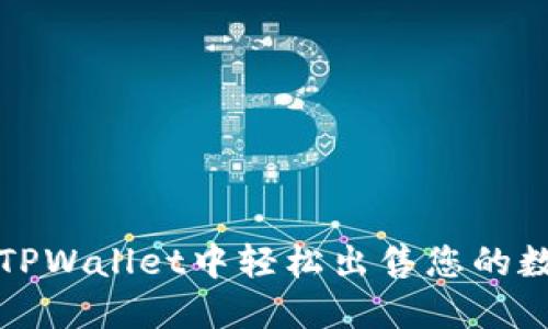 如何在TPWallet中轻松出售您的数字资产