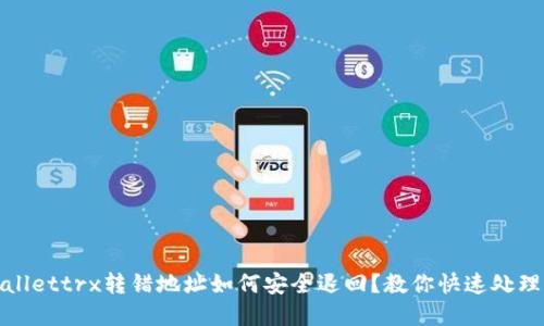 tpwallettrx转错地址如何安全退回？教你快速处理方法