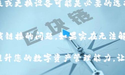   如何解决tpwallet下载链接问题：详细步骤与技巧 / 

 guanjianci tpwallet, 下载链接, 问题解决, 应用程序 /guanjianci 

一、了解tpwallet及其重要性
在现代数字资产管理中，tpwallet作为一款功能强大的钱包应用，扮演着越来越重要的角色。用户可以通过tpwallet安全地存储、管理和交易各种加密货币。随着数字货币的不断发展，越来越多的用户希望了解和使用tpwallet，因此确保能够顺利下载和安装应用至关重要。

二、下载链接无效的常见原因
面对tpwallet下载链接出现问题的情况，首先我们需要了解可能的原因。这可以帮助我们在后续的解决过程中更加高效。
ul
    listrong链接失效：/strong有时由于网站更新或临时故障，官方网站的下载链接可能会失效。/li
    listrong网络问题：/strong网络连接不稳定或者遭遇干扰，可能导致下载失败。/li
    listrong浏览器设置：/strong某些浏览器设置或扩展可能阻止下载，导致链接无法正常使用。/li
    listrong安全软件拦截：/strong杀毒软件或防火墙的设置，可能会将下载链接列为陌生来源，从而阻止下载。/li
/ul

三、检查网络连接
在开始排查下载链接的问题之前，首先应确保您的网络连接正常。您可以尝试访问其他网站，查看是否能够顺利打开。如果网络连接不稳定，可以尝试重启路由器或切换到其他网络。

四、尝试不同的浏览器
有时下载链接在某些浏览器上可能无法正常工作。尝试使用不同的浏览器来访问下载链接，如Chrome、Firefox或Safari。确保浏览器是最新版本，这样可以减少由于兼容性问题导致的下载失败。

五、清除浏览器缓存
缓存堆积过多可能导致网站加载不完全。此时，可以尝试清除浏览器的缓存。通常在浏览器的设置菜单中，都能找到相关选项。清除缓存后，重新尝试访问tpwallet的下载链接。

六、使用VPN服务
在某些地区，由于网络限制，可能导致无法访问特定网站。启用VPN服务，可以帮助您绕过这些限制，顺利下载tpwallet应用。确保选择一个可靠的VPN，以保障您的上网安全。

七、查看社区和论坛求助
很多时候，用户可能会遇到相似的问题。在tpwallet的用户社区或相关论坛中，查找是否有其他用户分享了可以正常工作的下载链接。与其他用户交流，可能会得到有效的解决方案。

八、官方渠道下载
如果以上步骤都未能解决问题，建议直接访问tpwallet的官方网站，确保下载链接的真实性和安全性。官方网站提供的下载链接通常会是最新的且经过验证的。

九、直接联系技术支持
如果您尝试了所有的方法仍然无法解决问题，那么不妨直接联系tpwallet的技术支持。通过邮件或社交媒体，向他们详细描述您遇到的问题，他们会给出专业的建议和解决方案。

十、注意设备兼容性
不同的设备可能对tpwallet的兼容性有所差异。在下载前，确保您的设备符合tpwallet的系统要求。如果设备不符合，升级或更换设备可能是必要的选择。

总结
确保顺利下载tpwallet非常重要。通过检查网络连接、尝试不同浏览器、清除缓存、使用VPN等多种方法，您有机会解决下载链接的问题。如果实在无法解决，联系官方技术支持是最可靠的途径。希望您能够顺利下载并享受到tpwallet带来的便捷服务！

此外，随着数字资产的不断普及，保持对钱包应用的关注也是非常有必要的。掌握最新的市场动态和技术进步，将有助于提升您的数字资产管理能力，让您的投资之路更加顺畅。