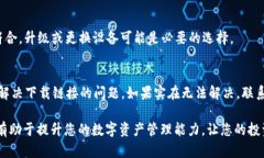   如何解决tpwallet下载链接问题：详细步骤与技巧