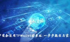 如何下载和使用TPWallet安卓版：一步步教程与实用