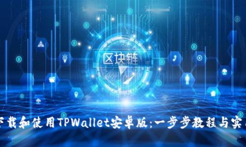如何下载和使用TPWallet安卓版：一步步教程与实用指南