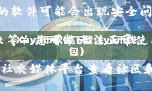 截至我最后的更新，TP Wallet 是一个区块链钱包，用户可以用它来存储和管理各种加密资产。如果您遇到使用TP Wallet的问题，可能是由于以下几种原因：

1. **服务器维护**：有时，钱包服务可能会因为维护或升级而暂时不可用。您可以查看官方公告或社交媒体渠道，了解是否有相关的维护信息。

2. **网络问题**：网络连接不稳定或问题可能会导致您无法访问TP Wallet。请检查您的网络连接是否正常。

3. **软件更新**：确保您使用的是TP Wallet的最新版本。旧版本的软件可能会出现安全问题，或者与最新网络不兼容。

4. **账户问题**：如果您的账户出现问题（例如密码错误、交易失败等），您可能无法正常使用该钱包。检查您的账户信息并尝试重新登录。

如果您想确认TP Wallet的具体状态，建议访问其官方网站或通过社交媒体平台查看社区和用户的反馈，以获得最新的动态信息。