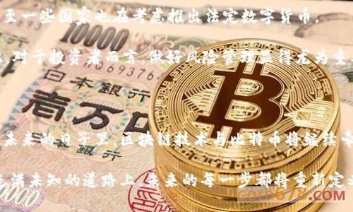 区块链与比特币：数字货币革命的先锋历史

区块链, 比特币, 数字货币, 去中心化/guanjianci

引言：数字货币的崛起

在过去的十年间，区块链技术和比特币的出现彻底改变了人们对金融的理解与操作。两个词汇不仅在经济领域引发了广泛的关注，更是跨越了技术、文化、社会等多个维度，成为一场数字货币革命的先锋。

区块链的基本概念

区块链是一种分散式的数据库技术，它通过将数据存储在“区块”中，并按时间顺序链接这些区块，从而形成一个不可篡改的记录链。这种结构使得信息的存储和传输更加安全，也提高了透明度与可靠性。

比特币作为第一种基于区块链技术的数字货币，诞生于2009年，由一个化名为中本聪的人或团队创建。比特币的出现不仅是技术上的创新，也是对现有金融系统的一种挑战。

比特币的起源

比特币的创始白皮书于2008年发布，在这份文件中，中本聪提出了一个去中心化的货币系统，旨在解决传统金融体系中的信任问题。传统货币依赖于中央机构的信任，而比特币则通过技术来实现信任的分散。

比特币的交易不再依赖于银行等第三方机构，任何人只需一个电子钱包，就可以在全球范围内随时进行交易。这一创新点引发了人们对货币本质的重新思考，也促使许多类似的数字货币相继问世。

区块链技术的发展

随着比特币的流行，区块链技术逐渐被公众所认知，越来越多的企业和机构开始探索区块链的应用领域。从金融服务到供应链管理，从医疗健康到数字身份，区块链技术的潜力在多个行业中得以实现。

例如，在金融领域，利用区块链技术可以大幅降低交易成本，提高交易的速度与安全性。在供应链管理中，区块链能够提供透明的产品追踪，让消费者更放心。在医疗健康领域，区块链则可以确保个人健康数据的安全和隐私。

比特币的运行机制

比特币网络是通过一种名为“挖矿”的过程来维护的。矿工们通过强大的计算机对交易进行验证，并将其打包成区块，添加到区块链中。在这个过程中，矿工们会获得一定数量的比特币作为奖励。这不仅确保了交易的可靠性，还激励了更多的人加入网络。

此外，比特币的供应是有限的，最终只能产生2100万枚。这一特性使得比特币具有一定的稀缺性，进一步推动了其在投资领域的吸引力。

比特币的波动与挑战

尽管比特币的初衷是为了创造一种去中心化、透明化的货币系统，但在实际运作中却面临了许多挑战。比特币的价格波动巨大，曾在短时间内经历数次暴涨暴跌。这种情况不仅让投资者感到不安，也让普通用户在使用比特币时感到困惑。

此外，随着比特币的流行，伴随而来的还有一些负面影响，例如利用比特币进行非法交易的现象。这让公众和监管机构对比特币的合法性和安全性产生了质疑。

比特币与传统金融的关系

比特币的出现使得传统金融机构不得不重新审视自己的业务模式。许多银行开始积极探索区块链技术的应用，以增强自身的竞争力。同时，不少金融科技公司应运而生，利用区块链技术提供更便捷、高效的金融服务。

然而，传统金融系统与加密货币之间的摩擦时常出现。各国政府对比特币及其相关活动的监管政策不尽相同，从禁令到拥抱，态度差异造成了市场的不确定性。

未来展望：比特币的潜力与风险

随着技术的不断进步，区块链和比特币未来的发展充满了无限可能。越来越多的企业正在试图将这项技术应用于自身的产品与服务中，甚至一些国家也在考虑推出法定数字货币。

然而，不可忽视的是，投资比特币仍然存在很大风险。市场的不成熟、信息的不对称以及技术的迭代速度，都会影响比特币的未来发展。因此，对于投资者而言，做好风险管理显得尤为重要。

结论：仰望未来的数字货币

区块链与比特币的故事是一场数字货币革命的缩影，它不仅仅是技术与金融的一次结合，更是对我们传统信任机制的一次挑战与重塑。在未来的日子里，区块链技术与比特币将继续牵动着人们的思维与生活。作为新时代的见证者，我们正站在历史的交汇点上，有必要深入思考，如何以全新的视角看待这些颠覆性的变化。

无论是对比特币抱有期待，还是对其抱有疑虑，我们都应保持开放的心态，去探索这场数字货币革命所带来的每一次机遇与挑战。在这条充满未知的道路上，未来的每一步都将重新定义我们的生活方式和经济形态。