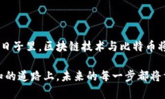 区块链与比特币：数字货币革命的先锋历史区块