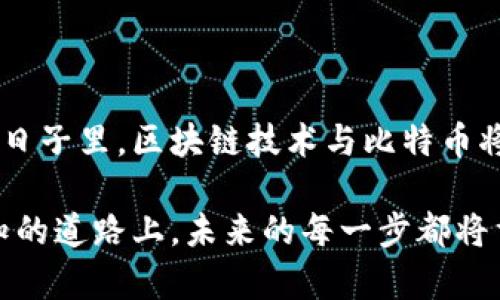 区块链与比特币：数字货币革命的先锋历史

区块链, 比特币, 数字货币, 去中心化/guanjianci

引言：数字货币的崛起

在过去的十年间，区块链技术和比特币的出现彻底改变了人们对金融的理解与操作。两个词汇不仅在经济领域引发了广泛的关注，更是跨越了技术、文化、社会等多个维度，成为一场数字货币革命的先锋。

区块链的基本概念

区块链是一种分散式的数据库技术，它通过将数据存储在“区块”中，并按时间顺序链接这些区块，从而形成一个不可篡改的记录链。这种结构使得信息的存储和传输更加安全，也提高了透明度与可靠性。

比特币作为第一种基于区块链技术的数字货币，诞生于2009年，由一个化名为中本聪的人或团队创建。比特币的出现不仅是技术上的创新，也是对现有金融系统的一种挑战。

比特币的起源

比特币的创始白皮书于2008年发布，在这份文件中，中本聪提出了一个去中心化的货币系统，旨在解决传统金融体系中的信任问题。传统货币依赖于中央机构的信任，而比特币则通过技术来实现信任的分散。

比特币的交易不再依赖于银行等第三方机构，任何人只需一个电子钱包，就可以在全球范围内随时进行交易。这一创新点引发了人们对货币本质的重新思考，也促使许多类似的数字货币相继问世。

区块链技术的发展

随着比特币的流行，区块链技术逐渐被公众所认知，越来越多的企业和机构开始探索区块链的应用领域。从金融服务到供应链管理，从医疗健康到数字身份，区块链技术的潜力在多个行业中得以实现。

例如，在金融领域，利用区块链技术可以大幅降低交易成本，提高交易的速度与安全性。在供应链管理中，区块链能够提供透明的产品追踪，让消费者更放心。在医疗健康领域，区块链则可以确保个人健康数据的安全和隐私。

比特币的运行机制

比特币网络是通过一种名为“挖矿”的过程来维护的。矿工们通过强大的计算机对交易进行验证，并将其打包成区块，添加到区块链中。在这个过程中，矿工们会获得一定数量的比特币作为奖励。这不仅确保了交易的可靠性，还激励了更多的人加入网络。

此外，比特币的供应是有限的，最终只能产生2100万枚。这一特性使得比特币具有一定的稀缺性，进一步推动了其在投资领域的吸引力。

比特币的波动与挑战

尽管比特币的初衷是为了创造一种去中心化、透明化的货币系统，但在实际运作中却面临了许多挑战。比特币的价格波动巨大，曾在短时间内经历数次暴涨暴跌。这种情况不仅让投资者感到不安，也让普通用户在使用比特币时感到困惑。

此外，随着比特币的流行，伴随而来的还有一些负面影响，例如利用比特币进行非法交易的现象。这让公众和监管机构对比特币的合法性和安全性产生了质疑。

比特币与传统金融的关系

比特币的出现使得传统金融机构不得不重新审视自己的业务模式。许多银行开始积极探索区块链技术的应用，以增强自身的竞争力。同时，不少金融科技公司应运而生，利用区块链技术提供更便捷、高效的金融服务。

然而，传统金融系统与加密货币之间的摩擦时常出现。各国政府对比特币及其相关活动的监管政策不尽相同，从禁令到拥抱，态度差异造成了市场的不确定性。

未来展望：比特币的潜力与风险

随着技术的不断进步，区块链和比特币未来的发展充满了无限可能。越来越多的企业正在试图将这项技术应用于自身的产品与服务中，甚至一些国家也在考虑推出法定数字货币。

然而，不可忽视的是，投资比特币仍然存在很大风险。市场的不成熟、信息的不对称以及技术的迭代速度，都会影响比特币的未来发展。因此，对于投资者而言，做好风险管理显得尤为重要。

结论：仰望未来的数字货币

区块链与比特币的故事是一场数字货币革命的缩影，它不仅仅是技术与金融的一次结合，更是对我们传统信任机制的一次挑战与重塑。在未来的日子里，区块链技术与比特币将继续牵动着人们的思维与生活。作为新时代的见证者，我们正站在历史的交汇点上，有必要深入思考，如何以全新的视角看待这些颠覆性的变化。

无论是对比特币抱有期待，还是对其抱有疑虑，我们都应保持开放的心态，去探索这场数字货币革命所带来的每一次机遇与挑战。在这条充满未知的道路上，未来的每一步都将重新定义我们的生活方式和经济形态。