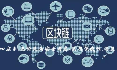 tiaoti 如何正确安装TPWallet并选择理想文件夹 /tiaoti
 TPWallet, 安装指南, 文件夹选择, 钱包管理 /guanjianci

引言
在数字货币日益流行的今天，安全、方便的数字钱包显得尤为重要。TPWallet作为一个热门的数字货币钱包，为用户提供了多种功能，支持多种币种的管理。然而，对于新用户而言，安装TPWallet时选择合适的文件夹可能会造成困惑。在本文中，我们将深入探讨TPWallet的安装过程，并讨论如何选择最佳的文件夹来存放该软件及其数据。

什么是TPWallet？
TPWallet是一款功能强大的数字货币钱包，支持多种区块链资产的管理。它的设计理念在于为用户提供一个安全、便捷且用户友好的体验。TPWallet不仅支持加密货币的存储，还有众多独特的特点，比如多种币种的兑换、交易记录的查看以及其他附加功能。通过了解TPWallet的优势，用户可以更好地利用这个工具来管理自己的数字资产。

安装TPWallet的步骤
在准备安装TPWallet之前，我们首先需要下载软件。用户可以前往TPWallet的官方网站，确保下载到最新的安装包。以下是步骤解析：
ol
  li访问TPWallet的官方网站。/li
  li选择合适的操作系统（如Windows、MacOS或Linux）并下载相应的安装包。/li
  li点击下载的文件以开始安装。/li
/ol
在安装过程中，软件会提示用户选择文件夹。此时，适当的文件夹选择非常重要。

选择安装文件夹的重要性
很多用户在安装软件时，往往选择默认的安装路径。尽管这在短期内看起来很方便，但长期来看，选择一个合适的文件夹将带来诸多便利。
首先，选择一个明确的文件夹命名可以帮助你更容易地找到安装的软件。例如，你可以创建一个名为“数字钱包”或“TPWallet”的文件夹。其次，合理的文件夹结构可以有效避免文件混乱，尤其是当你在同一台设备上安装多个钱包或相关软件时，这一点尤为重要。

推荐的文件夹位置
在选择文件夹位置时，建议用户遵循以下几个原则：
ol
  li选择用户目录下的子文件夹，如C:\Users\[你的用户名]\Documents\TPWallet/li
  li避免使用系统文件夹（如C:\Program Files），这样可以减小权限问题和安全隐患。/li
  li可以考虑使用独立的硬盘或分区，如果你的电脑支持多硬盘，这样可以提高数据安全性。/li
/ol

安装配置的选项
安装TPWallet后，用户可能会遇到一些配置选项。可以根据个人需要选择激活某些功能，例如备份和恢复选项。确保你阅读每个选项的说明，以便能够根据自己的需求进行配置。此外，TPWallet还支持多种语言，用户可以根据自己的习惯进行设置，以获得更好的使用体验。

怎样确保安装的安全
数字钱包存储着你的财富，因此确保其安全至关重要。以下是一些确保TPWallet安装安全的建议：
ol
  li确保从官方网站下载，避免第三方软件下载，防止恶意软件。/li
  li安装后，及时更新到最新版本，以免遭遇已知漏洞。/li
  li设置强密码，并启用两步验证（如果TPWallet提供此功能）。/li
/ol

结论
综上所述，安装TPWallet并选择合适的文件夹是一个重要且不容忽视的步骤。通过本文的介绍，希望能够帮助到你在数字钱包的使用和管理上更加得心应手。无论是为安全考虑、使用便捷性，还是为了良好的组织，正确的文件夹选择都是至关重要的。希望每一位用户都能在TPWallet中找到自己所需的便捷和安全，在数字货币的世界里安心探索。

如你在安装过程中遇到任何问题，不妨参考官方帮助文档或加入社区寻求支持。无论如何，祝你在数字资产的管理中顺利无忧。