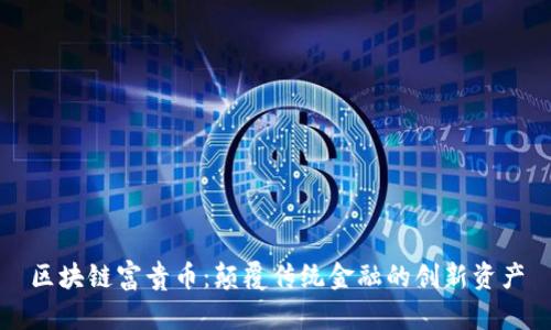 区块链富贵币：颠覆传统金融的创新资产
