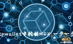 如何在tpwallet中挖掘MDX：一步一步的指南