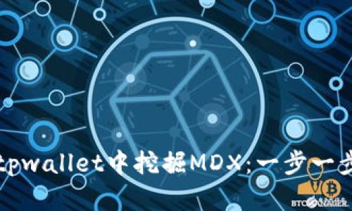 如何在tpwallet中挖掘MDX：一步一步的指南