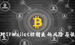 如何应对TPWallet被转走的风险与恢复措施