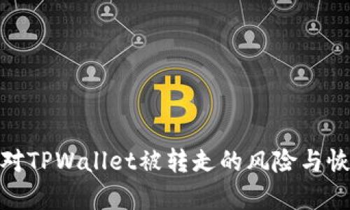 如何应对TPWallet被转走的风险与恢复措施