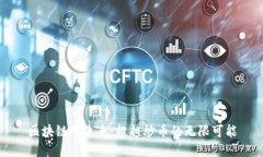 区块链的未来：超越炒币的无限可能