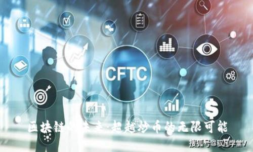 区块链的未来：超越炒币的无限可能