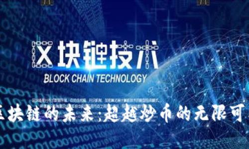 区块链的未来：超越炒币的无限可能