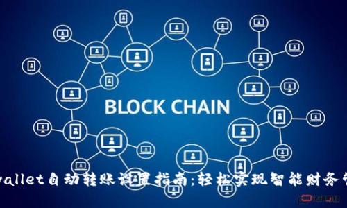tpwallet自动转账设置指南：轻松实现智能财务管理