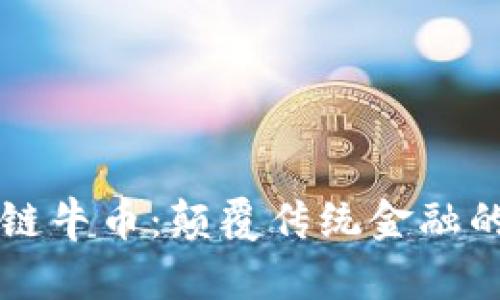 深入探索区块链牛币：颠覆传统金融的新兴数字资产