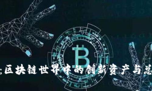 topc币：区块链世界中的创新资产与总量解析