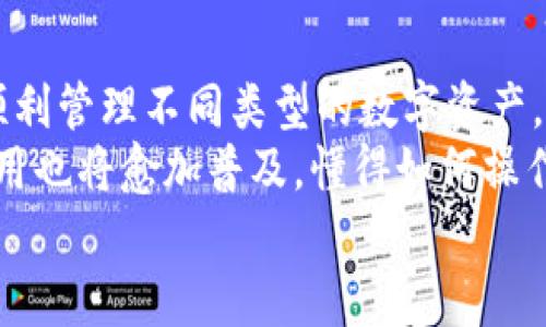   如何在TPWallet中添加合约地址：一步一步教你轻松操作 / 
 guanjianci TPWallet, 合约地址, 数字钱包, 加密货币 /guanjianci 

引言：了解TPWallet
在当今数字资产蓬勃发展的时代，越来越多的人开始意识到加密货币的潜力。在这个领域，选择一个合适的钱包变得至关重要。TPWallet作为一款功能强大且用户友好的数字钱包，受到了越来越多用户的青睐。它支持多种链和代币，方便用户管理其数字资产，同时还提供了良好的安全性和易用性。
为了更好的管理和使用你的数字资产，有时需要将特定的合约地址添加到TPWallet中。本文将详细说明如何在TPWallet中添加合约地址，帮助你轻松应对各种加密货币操作。

什么是合约地址？
在深入讲解如何在TPWallet中添加合约地址之前，我们首先需要了解合约地址的概念。合约地址是区块链上智能合约的唯一标识符，类似于现实生活中的地址。通过合约地址，用户能够与区块链上的特定智能合约进行交互，进而进行各类加密交易和操作。
例如，以太坊上的ERC-20代币就是通过智能合约来管理的，而每个ERC-20代币都有自己专属的合约地址。只有将正确的合约地址添加到钱包中，用户才能顺利管理和交易这些代币。

为什么需要在TPWallet添加合约地址？
添加合约地址的必要性主要体现在几个方面：
ol
listrong支持新的代币：/strong如果你希望在TPWallet中管理不常见的代币，你需要手动添加其合约地址。/li
listrong方便交易：/strong添加合约地址后，用户可以直接在钱包中发送、接收这些代币，极大地方便了交易。/li
listrong实时监控资产：/strong添加合约地址后，用户可以实时查看账户中的代币余额及其市场行情，形成全面的资产管理。/li
/ol

在TPWallet中添加合约地址的步骤
接下来，我们将逐步介绍如何在TPWallet中添加合约地址。请按照以下步骤操作：
ol
listrong下载并安装TPWallet：/strong首先确认你已经在你的手机上成功下载并安装了TPWallet应用程序。该应用在iOS和Android平台上均可使用。/li
listrong打开TPWallet：/strong启动应用程序并登录你的账户。如果你是新用户，首先需要创建一个新钱包并备份助记词，以确保资产的安全。/li
listrong选择“资产管理”：/strong在钱包主界面的下方找到并点击“资产管理”选项，这是管理你所有数字资产的地方。/li
listrong添加合约地址：/strong在“资产管理”页面，查看右上角的“ ”图标，点击进入添加资产页面。在这里你会看到一个“添加合约地址”的选项。/li
listrong输入合约地址：/strong在弹出的窗口中，准确输入你希望添加的合约地址。请确保信息无误，地址格式正确。/li
listrong填写其他信息：/strong在输入合约地址的同时，还需要填入代币的名称以及符号，例如“USDT”或者“ETH”。这些信息有助于你更好地识别和管理你的代币。/li
listrong确认添加：/strong输入完所有信息后，检查无误后点击“确认”按钮。系统会自动更新你的资产列表，你就能在钱包中看到添加的合约地址及对应的代币信息了。/li
/ol


注意事项
在添加合约地址的过程中，有几点需要特别注意：
ul
listrong确保合约地址的真实性：/strong务必确保你输入的合约地址是官方渠道提供的，以免造成资金损失。网络上有很多伪造的合约地址，它们可能会导致用户的数字资产面临风险。/li
listrong不支持的代币：/strong某些代币可能由于技术限制不被TPWallet支持。在添加之前，可以查看官方文档或者用户社区的讨论，以确认你的代币是否受到支持。/li
listrong网络选择：/strong在添加合约地址之前，请确保你选择了正确的网络（例如以太坊、币安智能链等），以避免由于网络错误导致的交易失败。/li
/ul


常见问题解答
在添加合约地址的过程中，用户可能会遇到一些常见问题。以下是几个典型问题及其解答：
ol
listrong我如何找到合约地址？/strongbr你可以通过代币的官方网站、官方社交媒体账号，或者去区块链浏览器（例如Etherscan）查看合约地址。务必确保获取信息的渠道可靠。/li
listrong我可以添加多个合约地址吗？/strongbr是的，TPWallet允许用户添加多个合约地址，你可以根据自己的需求添加不同的代币。/li
listrong添加合约地址后余额不显示怎么办？/strongbr如果你添加的地址正确但是余额仍不显示，可能是网络问题或者你的合约不被支持。建议你检查网络连通性，并确认合约地址的有效性。/li
/ol


总结
通过以上详细的步骤和说明，我们可以看到，添加合约地址在TPWallet中并不是一项复杂的操作。只需要按照明确的指示，用户就能顺利管理不同类型的数字资产。
无论你是加密货币的新手还是老手，掌握这一技能都将为你的数字资产管理提供极大的便利。随着区块链技术的发展，数字钱包的使用也将愈加普及，懂得如何操作将为你在这一领域的投资和交易打下良好的基础。
希望本文能够帮助你高效地添加合约地址，让你的TPWallet在数字资产管理上变得更加灵活和强大。