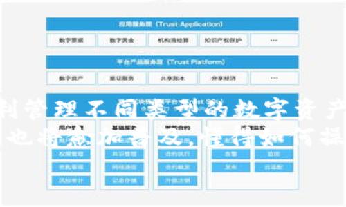   如何在TPWallet中添加合约地址：一步一步教你轻松操作 / 
 guanjianci TPWallet, 合约地址, 数字钱包, 加密货币 /guanjianci 

引言：了解TPWallet
在当今数字资产蓬勃发展的时代，越来越多的人开始意识到加密货币的潜力。在这个领域，选择一个合适的钱包变得至关重要。TPWallet作为一款功能强大且用户友好的数字钱包，受到了越来越多用户的青睐。它支持多种链和代币，方便用户管理其数字资产，同时还提供了良好的安全性和易用性。
为了更好的管理和使用你的数字资产，有时需要将特定的合约地址添加到TPWallet中。本文将详细说明如何在TPWallet中添加合约地址，帮助你轻松应对各种加密货币操作。

什么是合约地址？
在深入讲解如何在TPWallet中添加合约地址之前，我们首先需要了解合约地址的概念。合约地址是区块链上智能合约的唯一标识符，类似于现实生活中的地址。通过合约地址，用户能够与区块链上的特定智能合约进行交互，进而进行各类加密交易和操作。
例如，以太坊上的ERC-20代币就是通过智能合约来管理的，而每个ERC-20代币都有自己专属的合约地址。只有将正确的合约地址添加到钱包中，用户才能顺利管理和交易这些代币。

为什么需要在TPWallet添加合约地址？
添加合约地址的必要性主要体现在几个方面：
ol
listrong支持新的代币：/strong如果你希望在TPWallet中管理不常见的代币，你需要手动添加其合约地址。/li
listrong方便交易：/strong添加合约地址后，用户可以直接在钱包中发送、接收这些代币，极大地方便了交易。/li
listrong实时监控资产：/strong添加合约地址后，用户可以实时查看账户中的代币余额及其市场行情，形成全面的资产管理。/li
/ol

在TPWallet中添加合约地址的步骤
接下来，我们将逐步介绍如何在TPWallet中添加合约地址。请按照以下步骤操作：
ol
listrong下载并安装TPWallet：/strong首先确认你已经在你的手机上成功下载并安装了TPWallet应用程序。该应用在iOS和Android平台上均可使用。/li
listrong打开TPWallet：/strong启动应用程序并登录你的账户。如果你是新用户，首先需要创建一个新钱包并备份助记词，以确保资产的安全。/li
listrong选择“资产管理”：/strong在钱包主界面的下方找到并点击“资产管理”选项，这是管理你所有数字资产的地方。/li
listrong添加合约地址：/strong在“资产管理”页面，查看右上角的“ ”图标，点击进入添加资产页面。在这里你会看到一个“添加合约地址”的选项。/li
listrong输入合约地址：/strong在弹出的窗口中，准确输入你希望添加的合约地址。请确保信息无误，地址格式正确。/li
listrong填写其他信息：/strong在输入合约地址的同时，还需要填入代币的名称以及符号，例如“USDT”或者“ETH”。这些信息有助于你更好地识别和管理你的代币。/li
listrong确认添加：/strong输入完所有信息后，检查无误后点击“确认”按钮。系统会自动更新你的资产列表，你就能在钱包中看到添加的合约地址及对应的代币信息了。/li
/ol


注意事项
在添加合约地址的过程中，有几点需要特别注意：
ul
listrong确保合约地址的真实性：/strong务必确保你输入的合约地址是官方渠道提供的，以免造成资金损失。网络上有很多伪造的合约地址，它们可能会导致用户的数字资产面临风险。/li
listrong不支持的代币：/strong某些代币可能由于技术限制不被TPWallet支持。在添加之前，可以查看官方文档或者用户社区的讨论，以确认你的代币是否受到支持。/li
listrong网络选择：/strong在添加合约地址之前，请确保你选择了正确的网络（例如以太坊、币安智能链等），以避免由于网络错误导致的交易失败。/li
/ul


常见问题解答
在添加合约地址的过程中，用户可能会遇到一些常见问题。以下是几个典型问题及其解答：
ol
listrong我如何找到合约地址？/strongbr你可以通过代币的官方网站、官方社交媒体账号，或者去区块链浏览器（例如Etherscan）查看合约地址。务必确保获取信息的渠道可靠。/li
listrong我可以添加多个合约地址吗？/strongbr是的，TPWallet允许用户添加多个合约地址，你可以根据自己的需求添加不同的代币。/li
listrong添加合约地址后余额不显示怎么办？/strongbr如果你添加的地址正确但是余额仍不显示，可能是网络问题或者你的合约不被支持。建议你检查网络连通性，并确认合约地址的有效性。/li
/ol


总结
通过以上详细的步骤和说明，我们可以看到，添加合约地址在TPWallet中并不是一项复杂的操作。只需要按照明确的指示，用户就能顺利管理不同类型的数字资产。
无论你是加密货币的新手还是老手，掌握这一技能都将为你的数字资产管理提供极大的便利。随着区块链技术的发展，数字钱包的使用也将愈加普及，懂得如何操作将为你在这一领域的投资和交易打下良好的基础。
希望本文能够帮助你高效地添加合约地址，让你的TPWallet在数字资产管理上变得更加灵活和强大。
