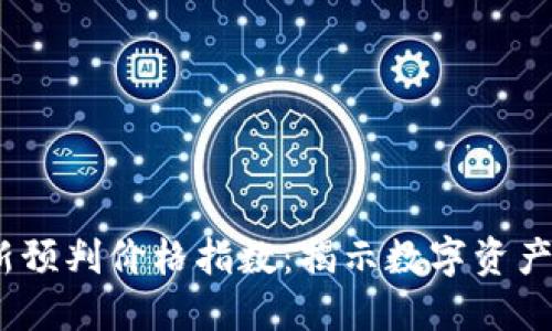 2023区块链最新预判价格指数：揭示数字资产市场的未来趋势