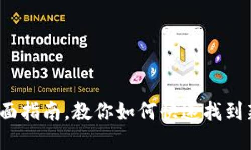 TPWallet：全面指南，教你如何快速找到新上线的币种
