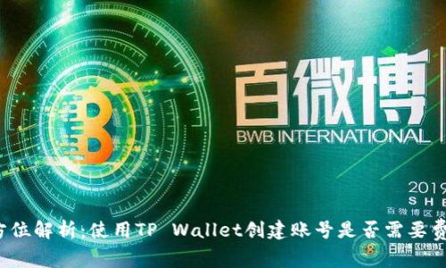 全方位解析：使用TP Wallet创建账号是否需要费用？